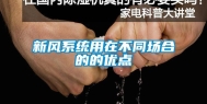 新风系统用在不同场合的的优点