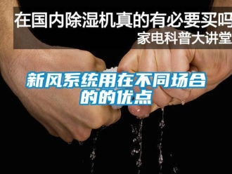知识百科新风系统用在不同场合的的优点