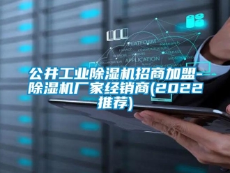 企业新闻公井工业除湿机招商加盟-除湿机厂家经销商(2022推荐)
