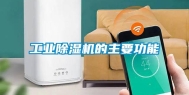 工业除湿机的主要功能