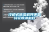 冷却式除湿机好还是转轮除湿机好