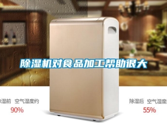 企业新闻除湿机对食品加工帮助很大