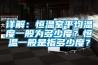 详解：恒温室平均温度一般为多少度？恒温一般是指多少度？