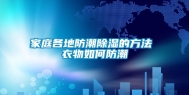 家庭各地防潮除湿的方法 衣物如何防潮