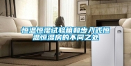 恒温恒湿试验箱和步入式恒温恒湿房的不同之处