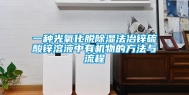 一种光氧化脱除湿法冶锌硫酸锌溶液中有机物的方法与流程