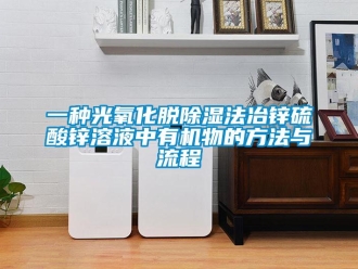 企业新闻一种光氧化脱除湿法冶锌硫酸锌溶液中有机物的方法与流程