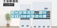 固化室加湿器，固化室自动喷雾加湿设备