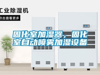 企业新闻固化室加湿器，固化室自动喷雾加湿设备
