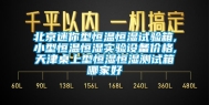 北京迷你型恒温恒湿试验箱,小型恒温恒湿实验设备价格,天津桌上型恒湿恒湿测试箱哪家好