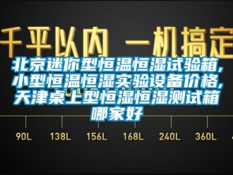 常见问题北京迷你型恒温恒湿试验箱,小型恒温恒湿实验设备价格,天津桌上型恒湿恒湿测试箱哪家好