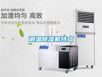 企业新闻调温除湿机特点