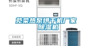 苋菜热泵烘干机厂家 除湿机