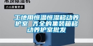 工地用恒温恒湿移动养护室 齐全的集装箱移动养护室批发