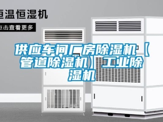 常见问题供应车间厂房除湿机【管道除湿机】工业除湿机