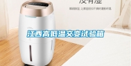 江西高低温交变试验箱