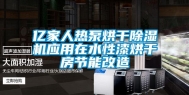亿家人热泵烘干除湿机应用在水性漆烘干房节能改造