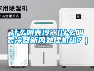 企业新闻什么叫表冷器(什么叫表冷器新风处理机组？)