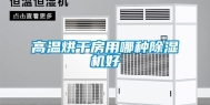 高温烘干房用哪种除湿机好