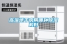 高温烘干房用哪种除湿机好