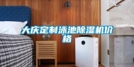 大庆定制泳池除湿机价格