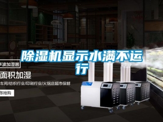 行业新闻除湿机显示水满不运行