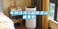 车间洁净工程除湿设备类型