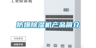 防爆除湿机产品简介