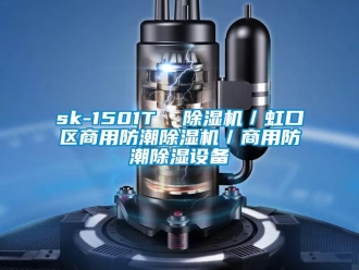 常见问题sk-1501T  除湿机／虹口区商用防潮除湿机／商用防潮除湿设备