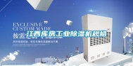 江西库房工业除湿机规格