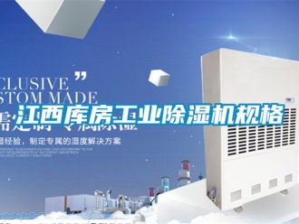 常见问题江西库房工业除湿机规格