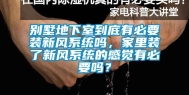 别墅地下室到底有必要装新风系统吗，家里装了新风系统的感觉有必要吗？