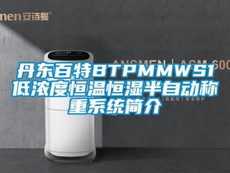 知识百科丹东百特BTPMMWS1低浓度恒温恒湿半自动称重系统简介