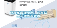 贴膜车间加湿器，汽车贴膜车间加湿装置