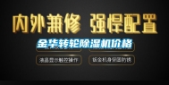 金华转轮除湿机价格