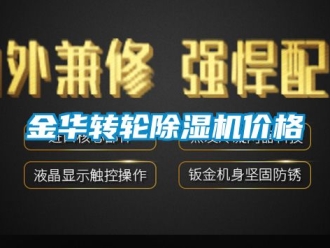常见问题金华转轮除湿机价格