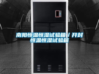 知识百科南阳恒温恒湿试验箱／开封恒温恒湿试验箱