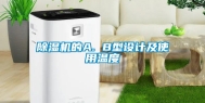 除湿机的A. B型设计及使用温度