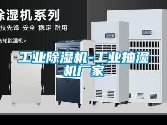 企业新闻工业除湿机-工业抽湿机厂家