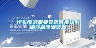 什么情况需要安装智能控制柜冷凝除湿装置