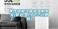 焦作工业冷库除湿机批发(智选：2022已更新)