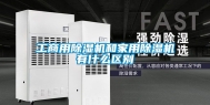 工商用除湿机和家用除湿机有什么区别