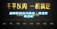 湘西常规水冷调温／降温型除湿机