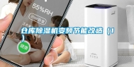 仓库除湿机变频节能改造（1）
