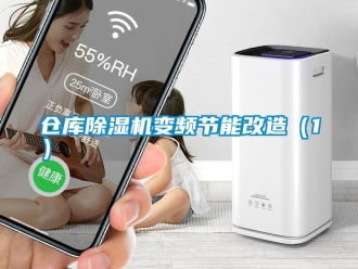 企业新闻仓库除湿机变频节能改造（1）