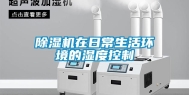 除湿机在日常生活环境的湿度控制