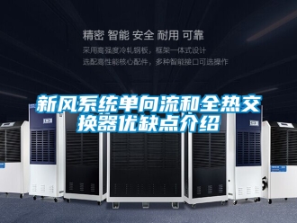 企业新闻新风系统单向流和全热交换器优缺点介绍