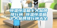 恒温恒湿箱十大品牌排行榜 恒温恒湿箱十大品牌排行榜大全