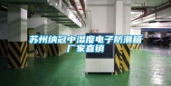苏州纳冠中湿度电子防潮箱厂家直销