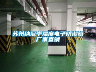 常见问题苏州纳冠中湿度电子防潮箱厂家直销